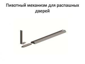 Пивотный механизм для распашной двери с направляющей для прямых дверей Челябинск